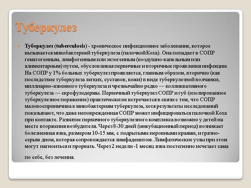Туберкулез Туберкулез (tuberculosis) - хроническое инфекционное заболевание, которое вызывается микобактерией туберкулеза (палочкой Коха). Она